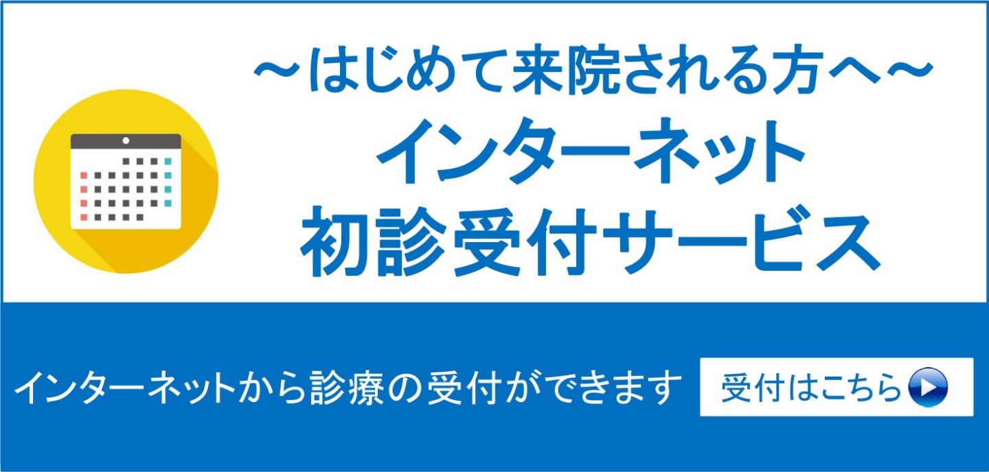 初診受付はこちら