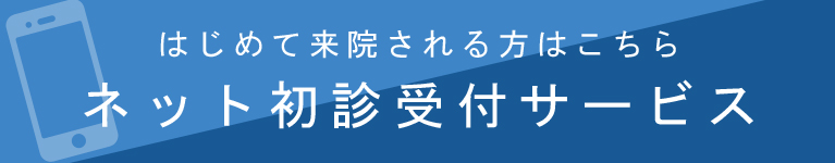 初診受付はこちら